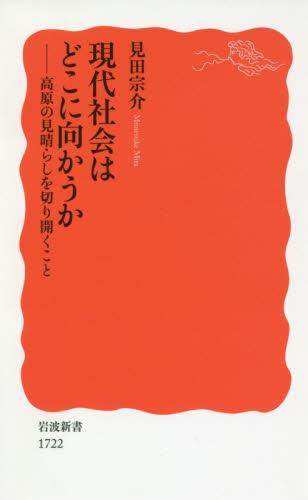 現代社会はどこに向かうか