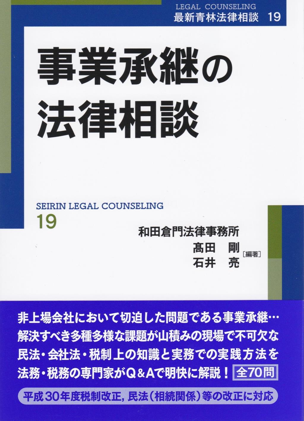 事業承継の法律相談