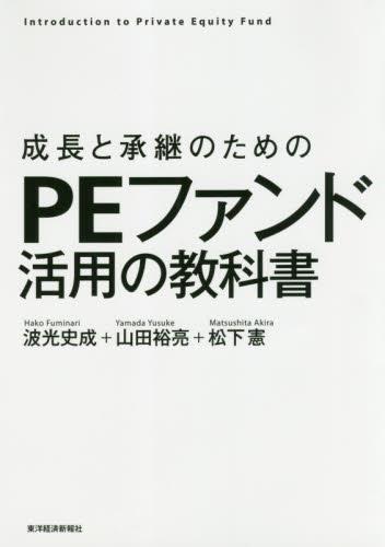成長と承継のためのPEファンド活用の教科書