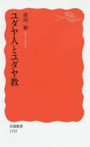 ユダヤ人とユダヤ教