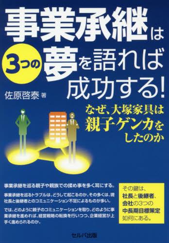 事業承継は3つの夢を語れば成功する！