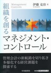 組織を創るマネジメント・コントロール