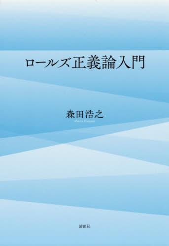 ロールズ正義論入門