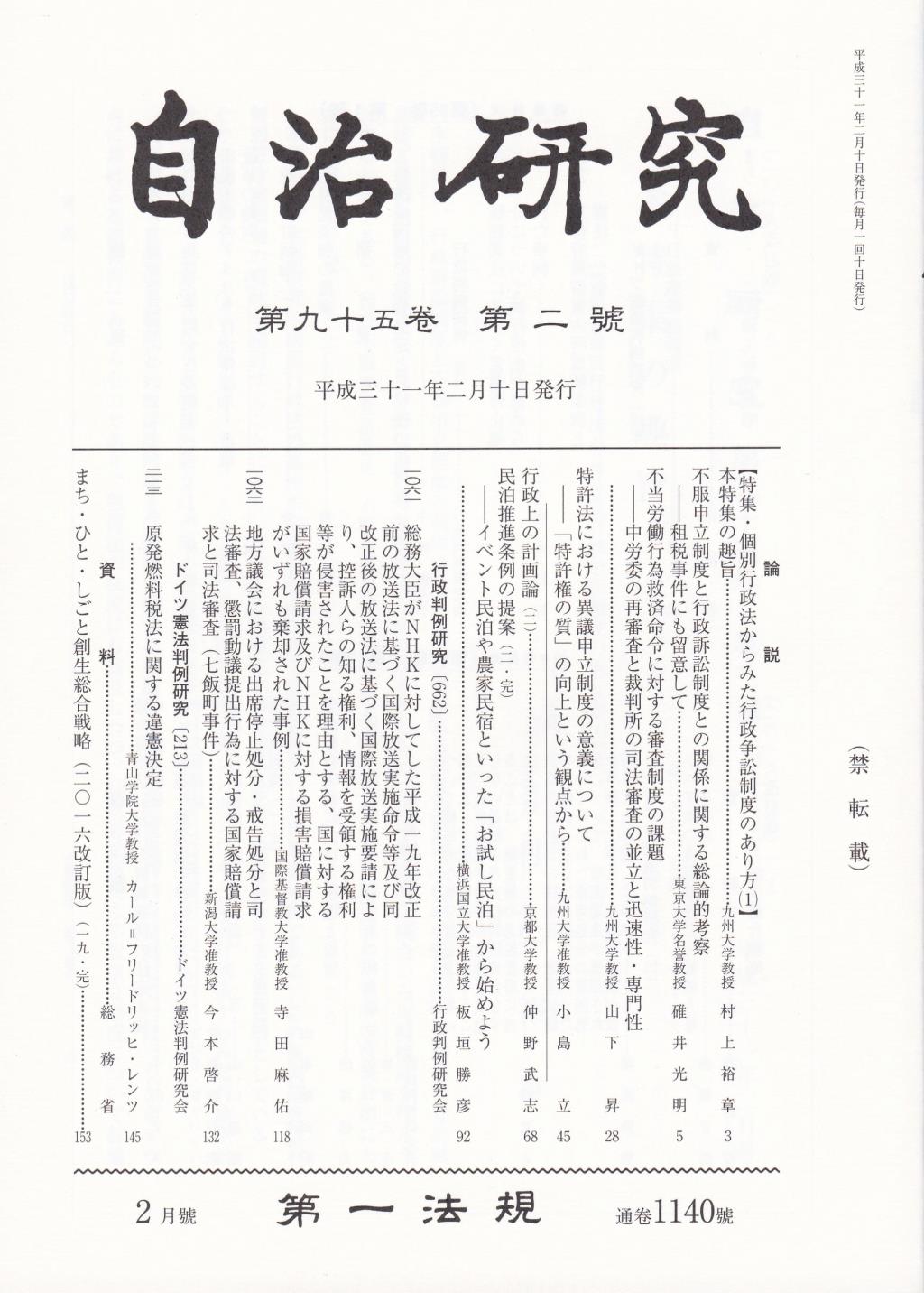 自治研究　第95巻 第2号 通巻1140号 平成31年2月号