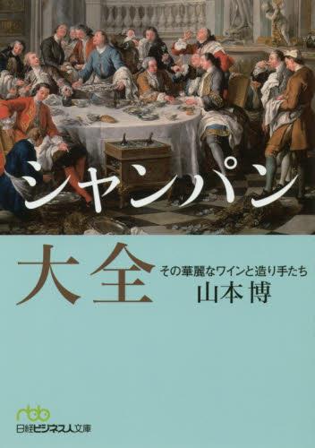 シャンパン大全