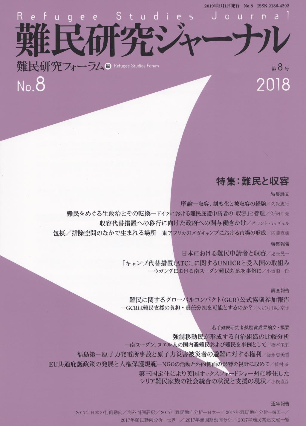 難民研究ジャーナル　第8号　2018