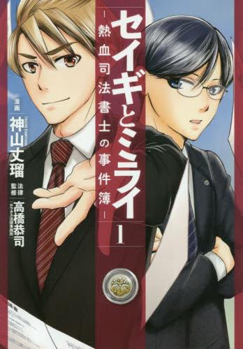 セイギとミライ　熱血司法書士の事件簿 1