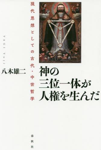 神の三位一体が人権を生んだ