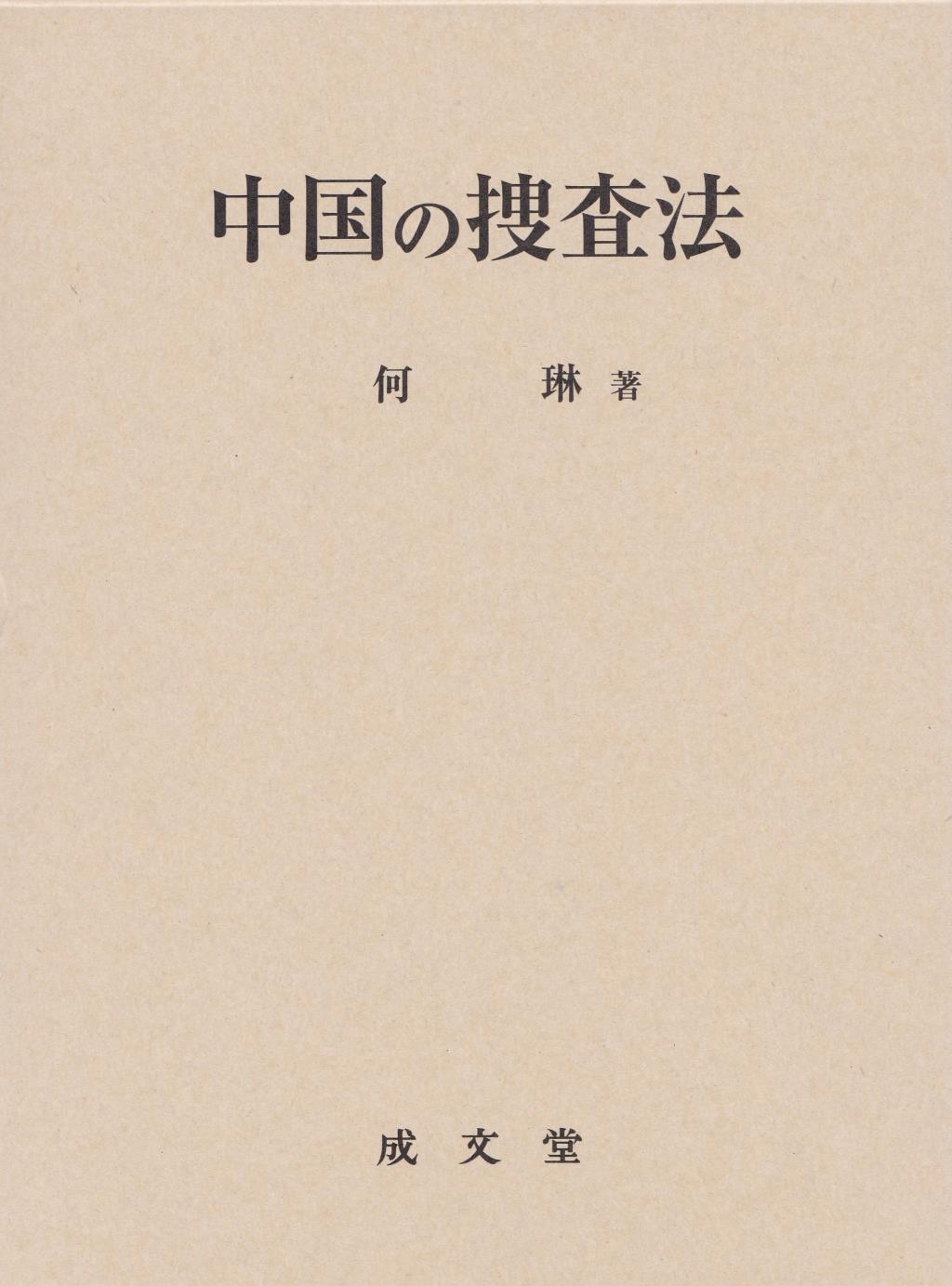中国の捜査法