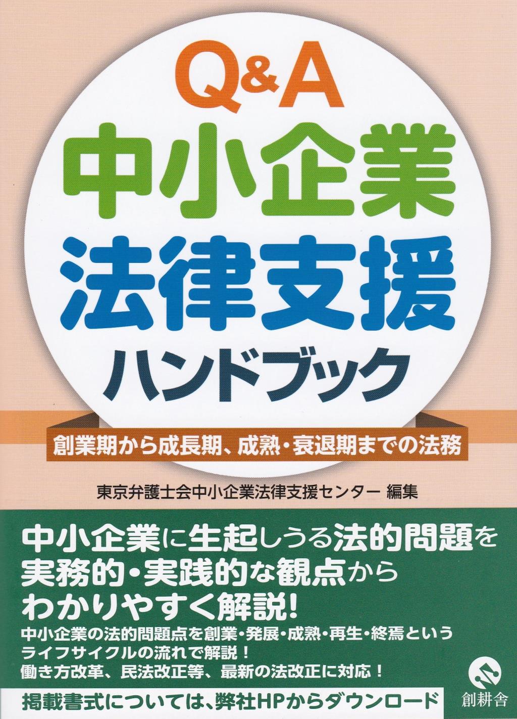 Q&A　中小企業法律支援ハンドブック