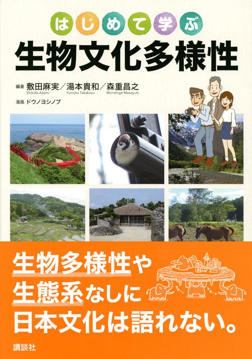 はじめて学ぶ生物文化多様性