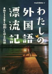 わたしの外国語漂流記