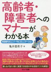 高齢者・障害者へのマナーがわかる本