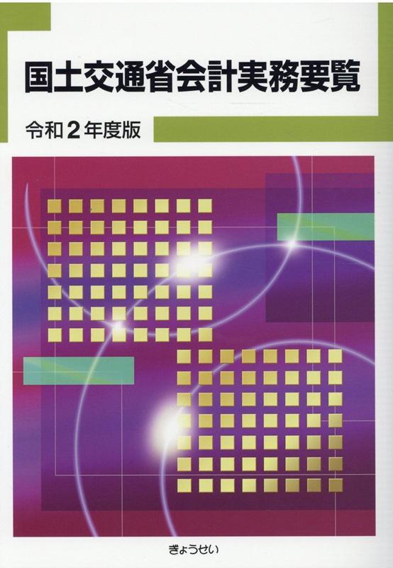 国土交通省会計実務要覧　令和2年度版