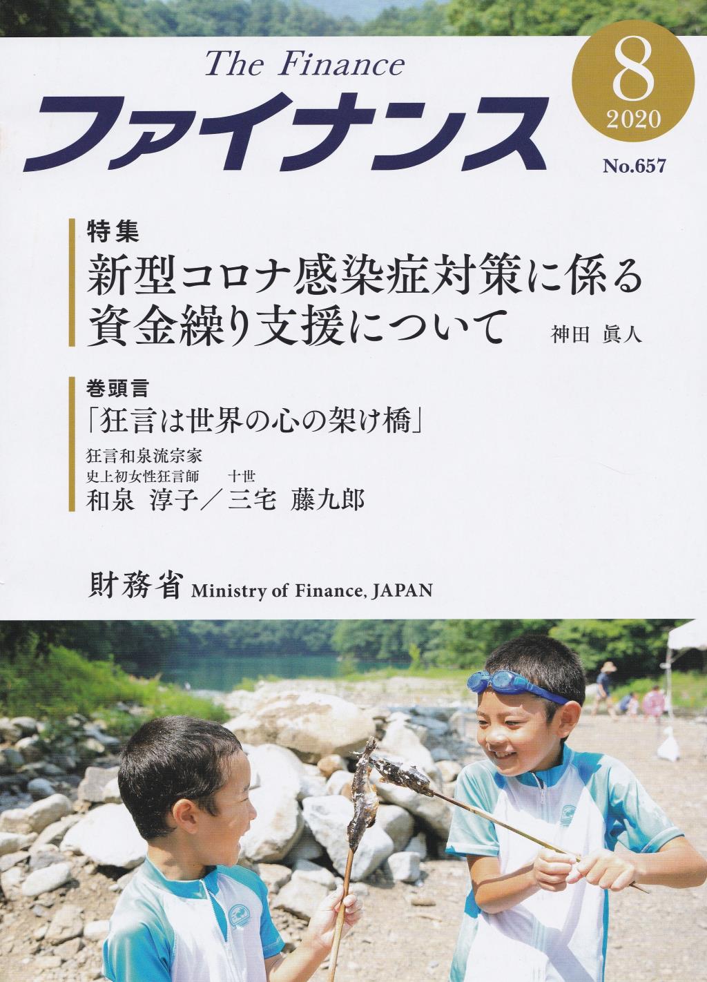 ファイナンス 2020年8月号 第56巻第5号 通巻657号