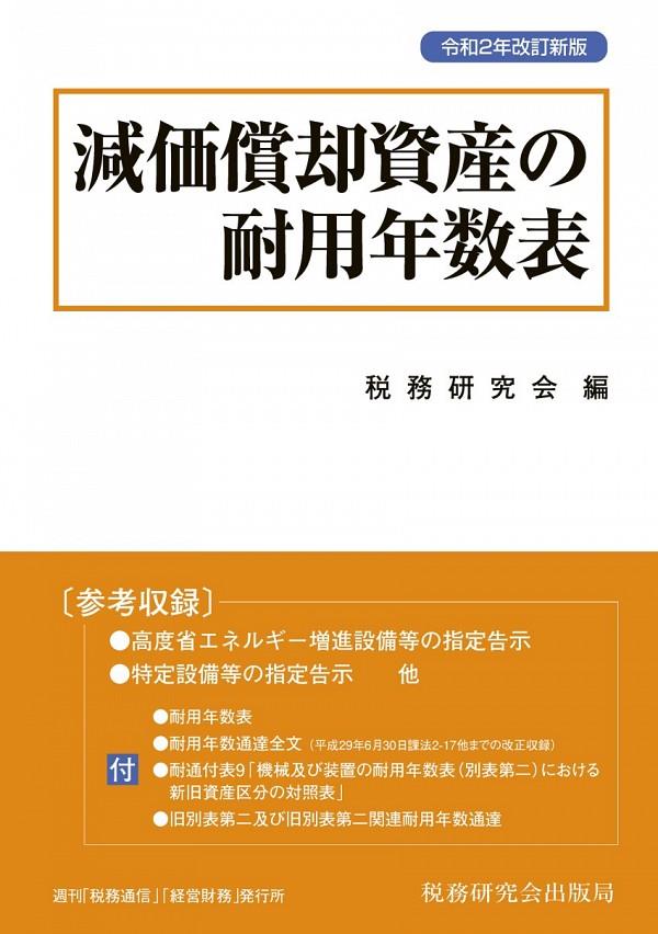 減価償却資産の耐用年数表　令和2年改訂新版