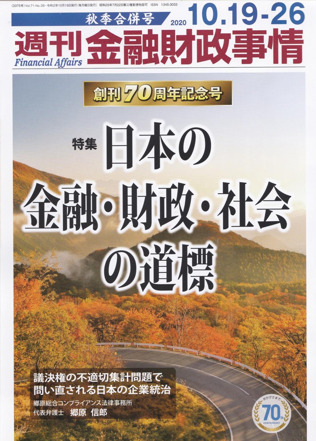 週刊金融財政事情 2020年10月19日・26日号　秋季合併号