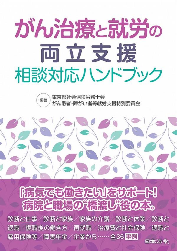 がん治療と就労の両立支援　相談対応ハンドブック