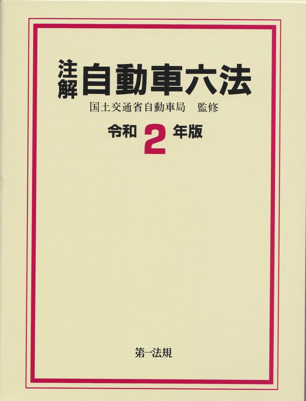 注解 自動車六法 令和2年版