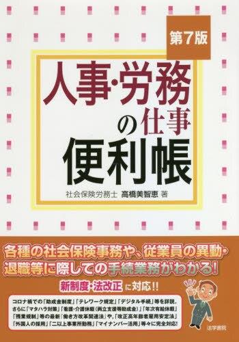 人事・労務の仕事便利帳〔第7版〕