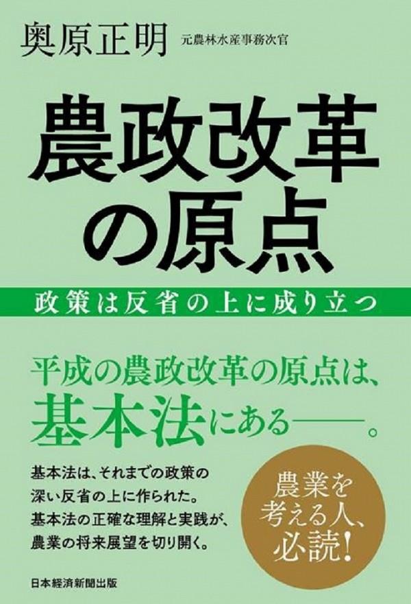 農政改革の原点