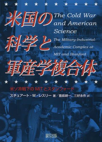 米国の科学と軍産学複合体