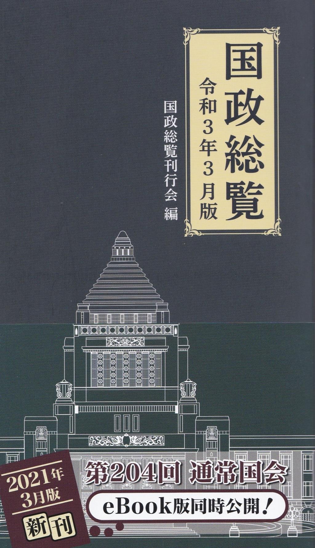 国政総覧　令和3年3月版