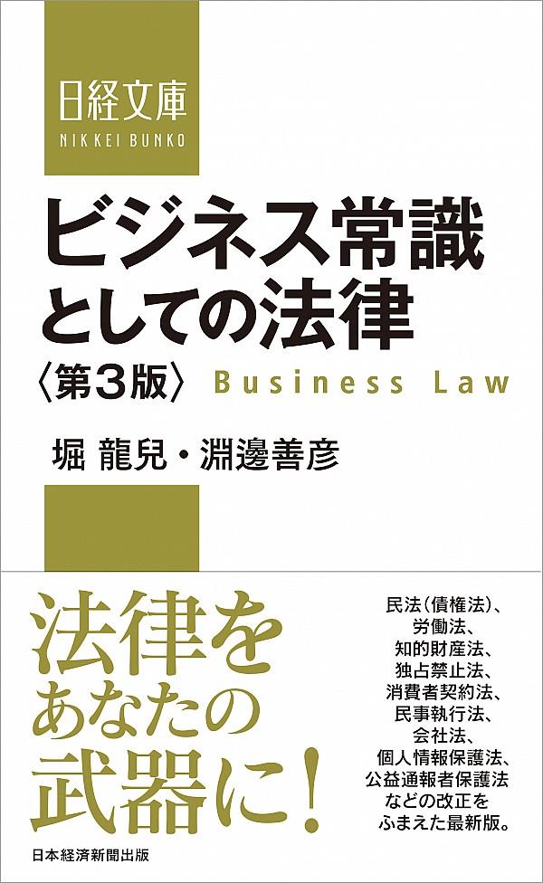 ビジネス常識としての法律〔第3版〕