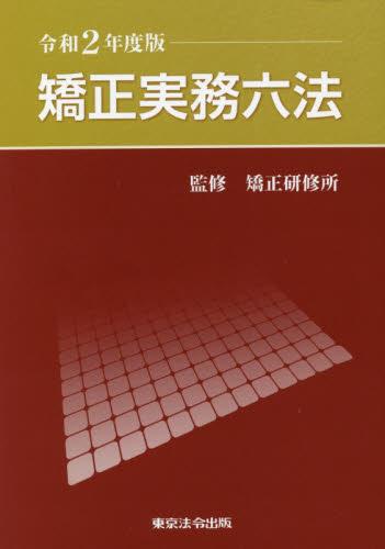 矯正実務六法　令和2年度版