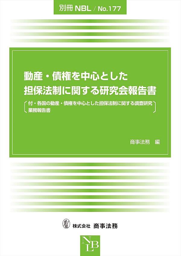 動産・債権を中心とした担保法制に関する研究会報告書