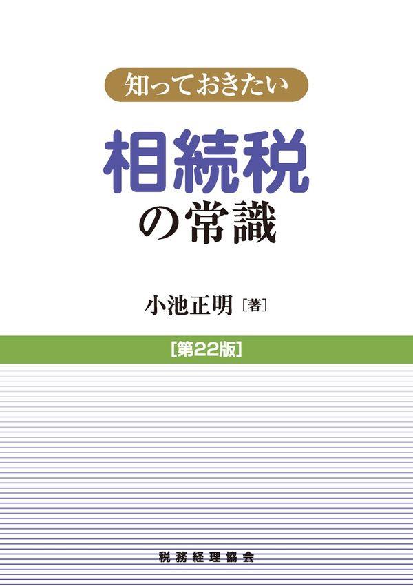 知っておきたい　相続税の常識〔第22版〕