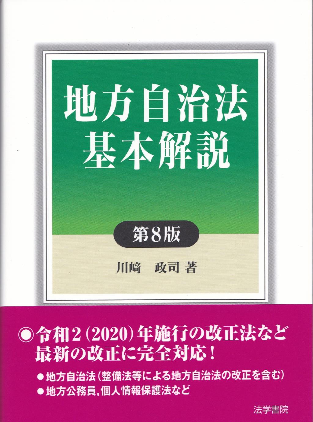 地方自治法基本解説〔第8版〕