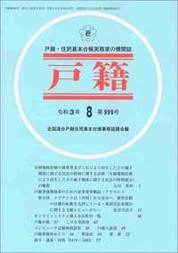 戸籍　第999号 令和3年8月号