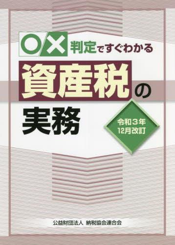 令和3年12月改訂　○✕判定ですぐわかる資産税の実務