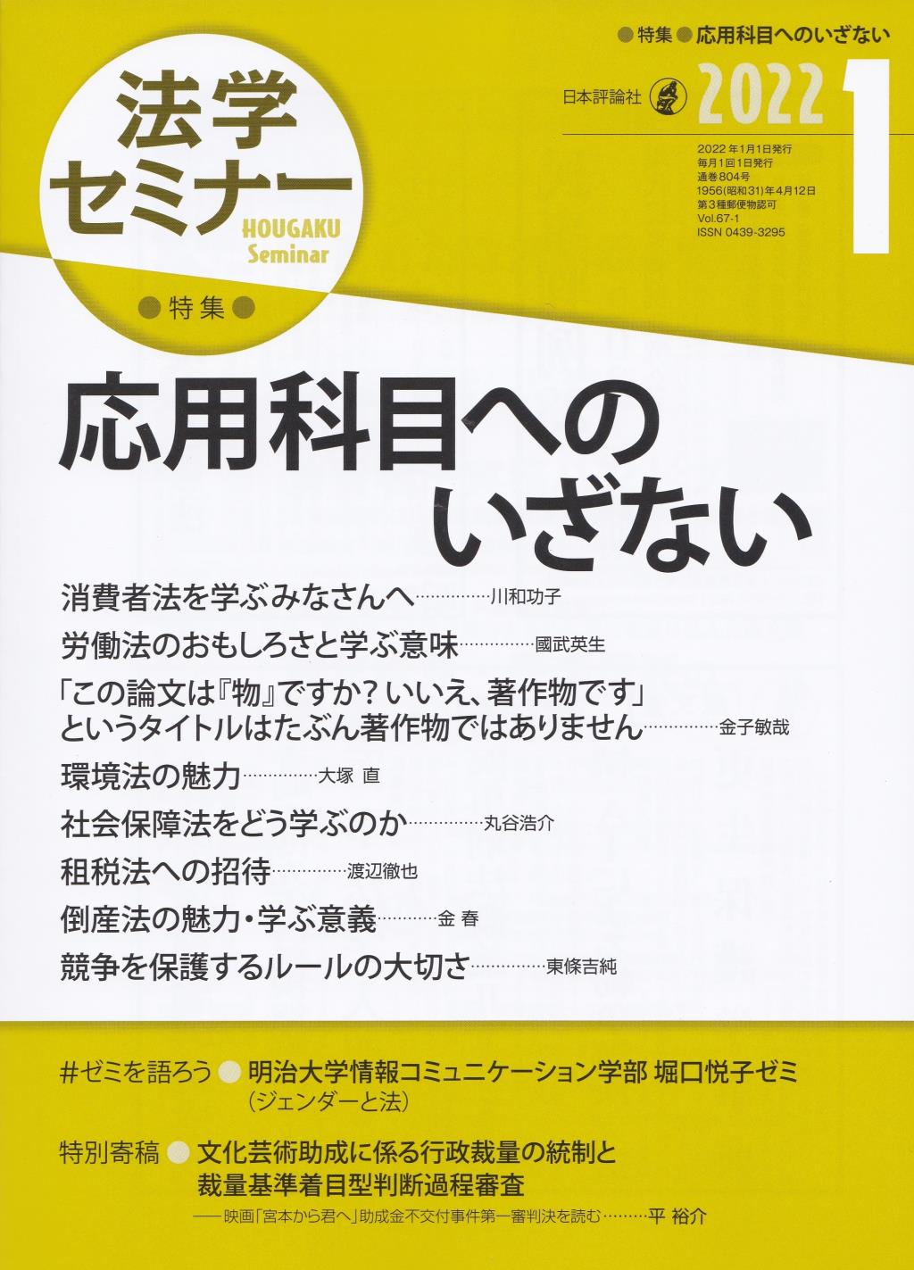 法学セミナー 2022年1月号 第67巻1号 通巻804号