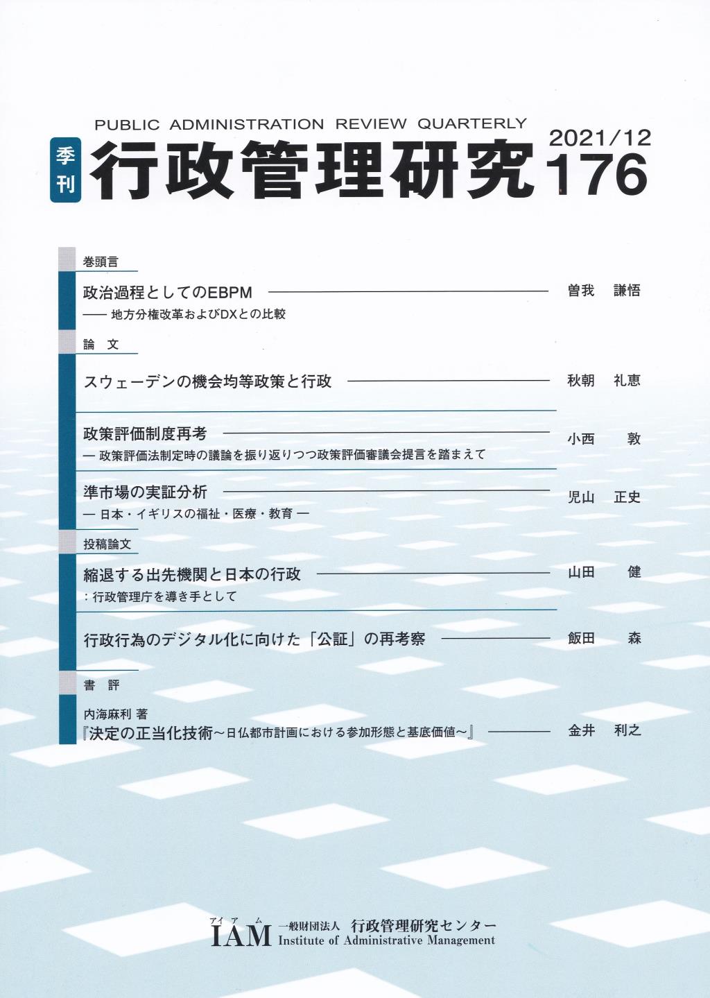 季刊 行政管理研究 176 2021/12