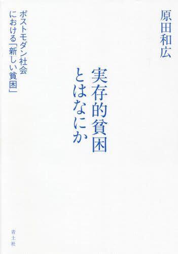 実存的貧困とはなにか