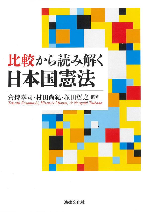 比較から読み解く日本国憲法