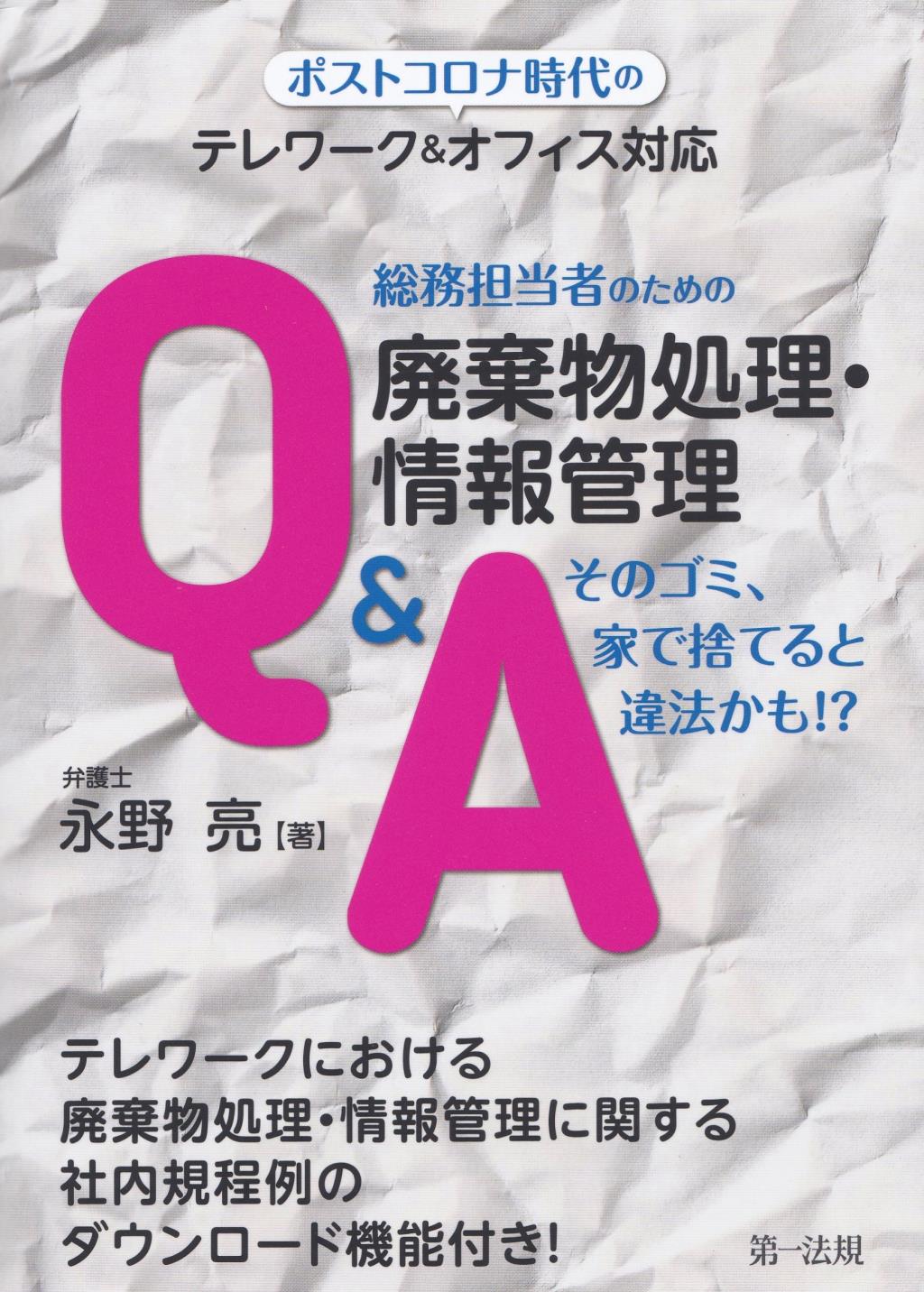 総務担当者のための廃棄物処理・情報管理Q＆A