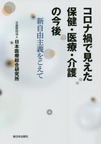 コロナ禍で見えた保健・医療・介護の今後