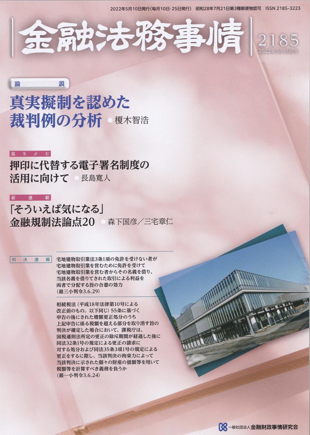 金融法務事情 No.2185 2022年5月10日号