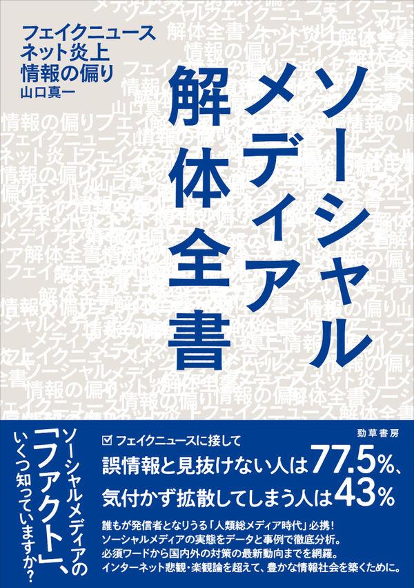 ソーシャルメディア解体全書