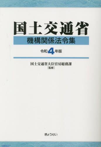 国土交通省機構関係法令集　令和4年版