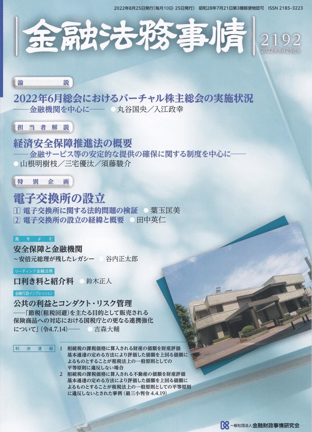 金融法務事情 No.2192 2022年8月25日号