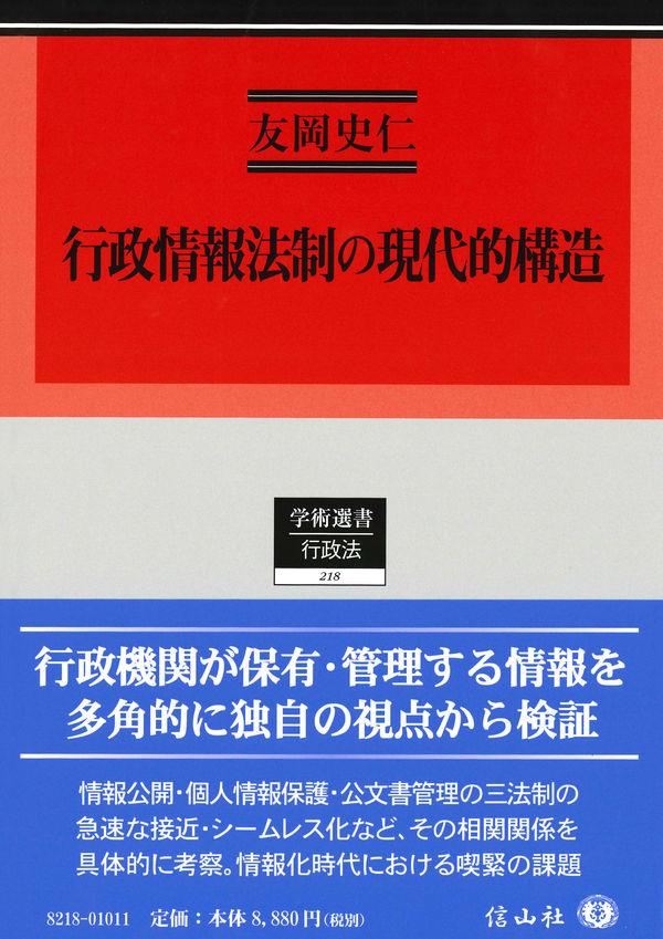 行政情報法制の現代的構造