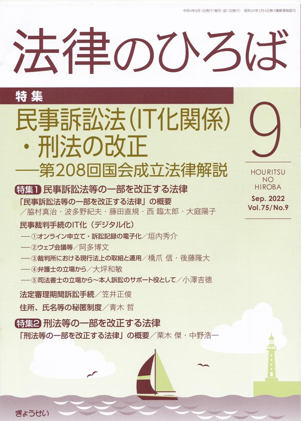 法律のひろば 2022年9月号 第75巻第9号