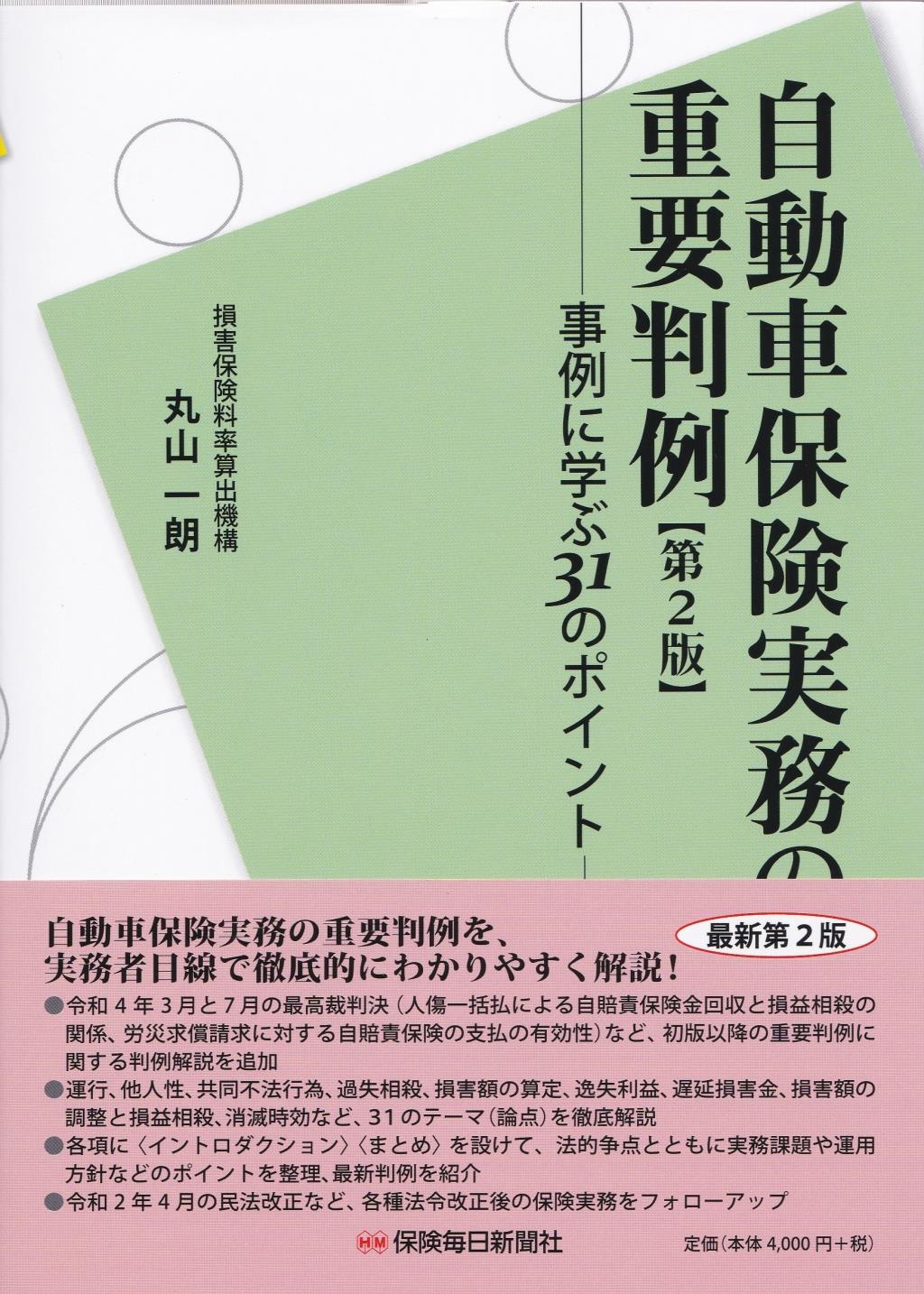 自動車保険実務の重要判例〔第2版〕