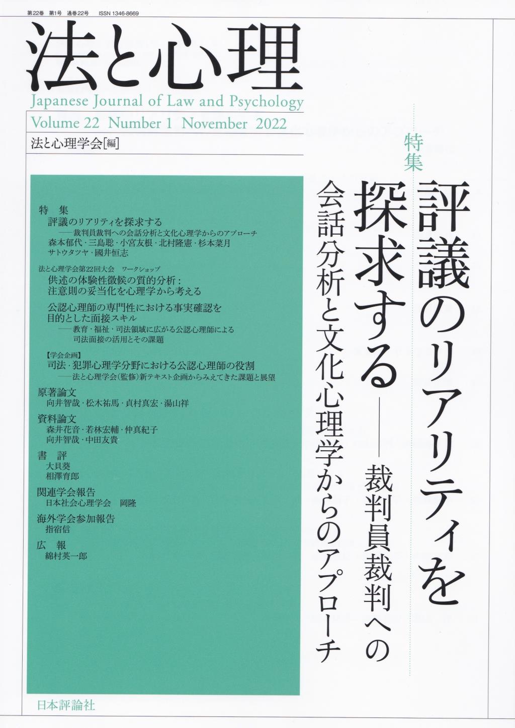 法と心理 第22巻 第1号 通巻22号（2022年）