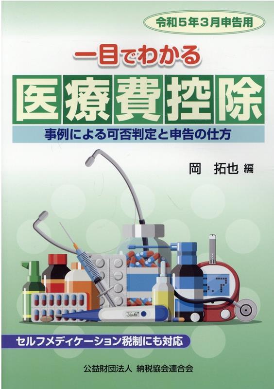 一目でわかる医療費控除　令和5年3月申告用