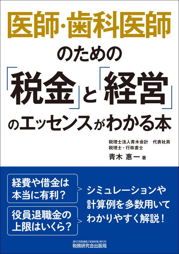 医師・歯科医師のための「税金」と「経営」のエッセンスがわかる本